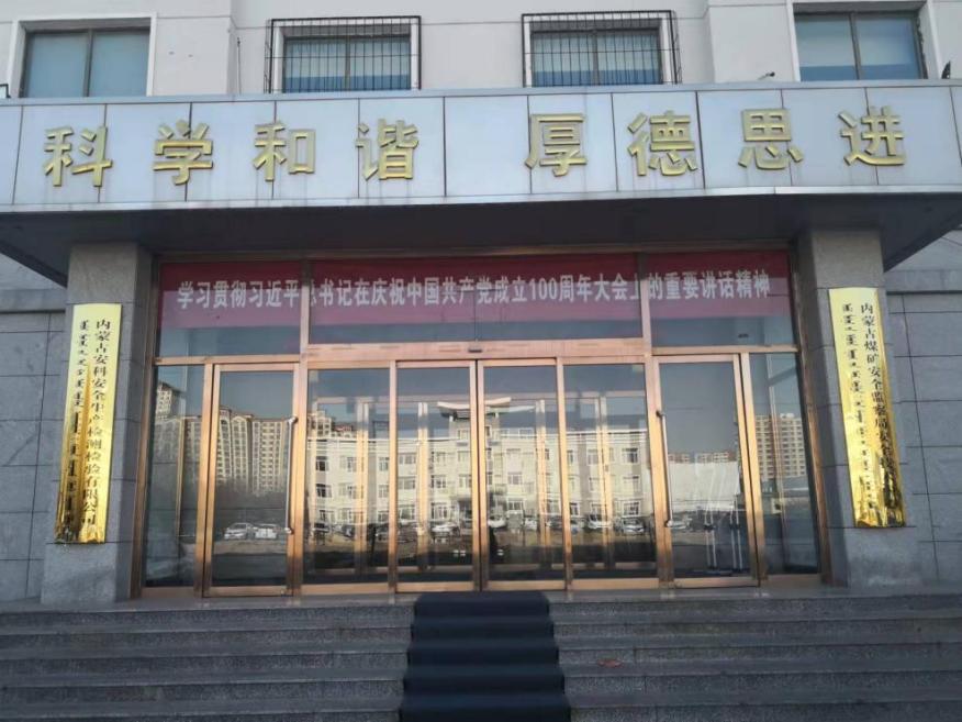 内蒙古安科安全生产检测检验有限公司