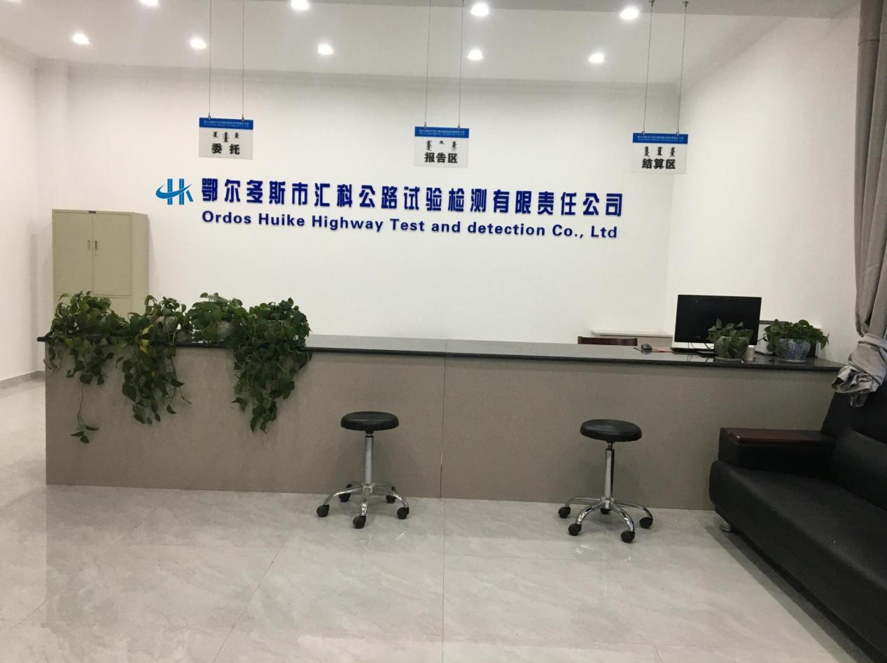 鄂尔多斯市汇科公路试验检测有限责任公司