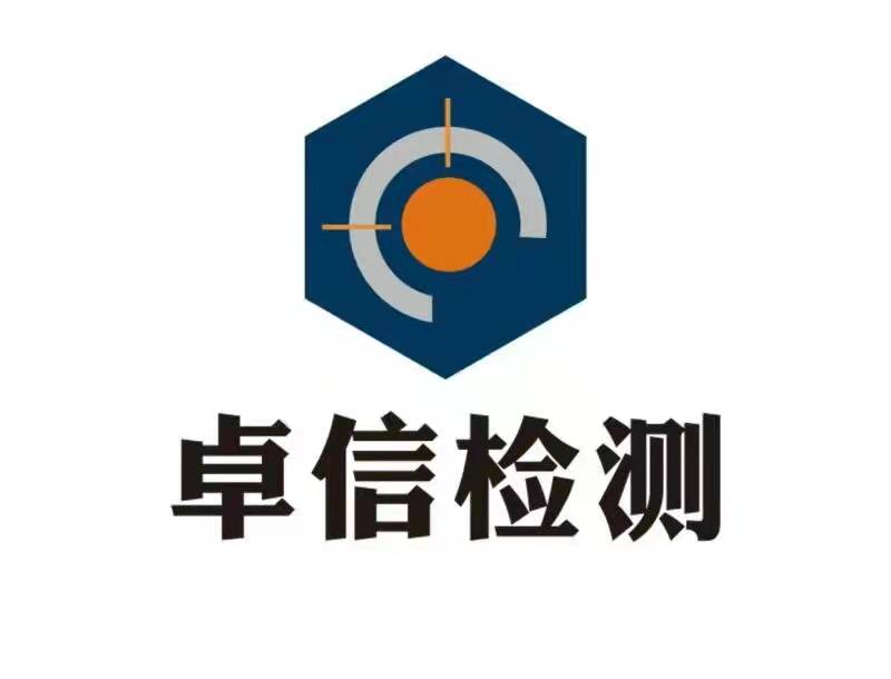 内蒙古卓信建设工程检测有限公司