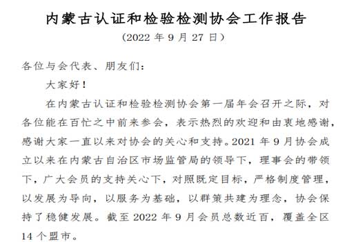 <font color='#0000FF'>内蒙古认证和检验检测协会工作报告</font>